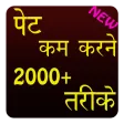 Pet Kam Karne Ke 2000 Tarike