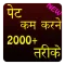 Pet Kam Karne Ke 2000 Tarike