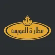 تطبيق عطارة العويس