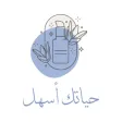 حياتك أسهل | HyatkAshl حياتك أسهل | HyatkAshl