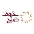 خروف صح خروف صح
