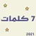 سبع كلمات لتنمية مهارات العقل