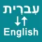 Hebrew To English Translator