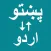 Pashto To Urdu Translator