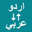 Urdu To Arabic Translator