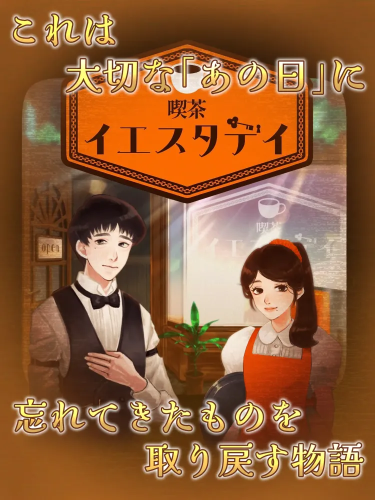 謎解き 喫茶イエスタデイ-推理ゲーム×ミステリー脱出ゲーム应用截图