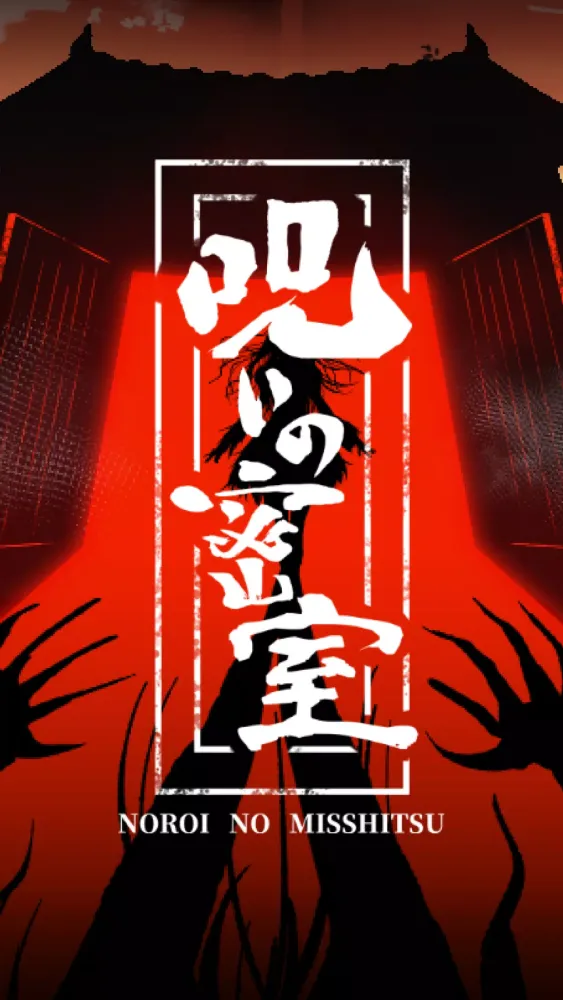 謎解き 呪いの密室 -推理ゲーム×謎解きミステリー脱出ゲーム Screenshots