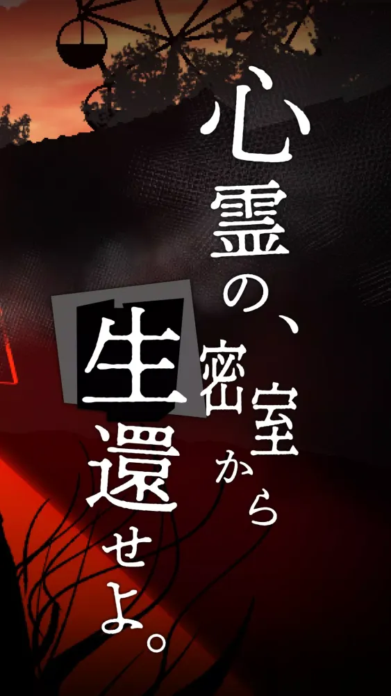 謎解き 呪いの密室 -推理ゲーム×謎解きミステリー脱出ゲーム Screenshots