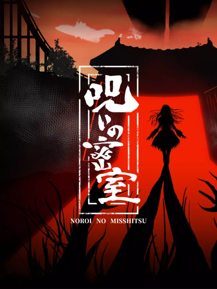 謎解き 呪いの密室 -推理ゲーム×謎解きミステリー脱出ゲーム Screenshots