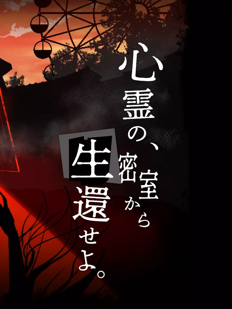 謎解き 呪いの密室 -推理ゲーム×謎解きミステリー脱出ゲーム Screenshots
