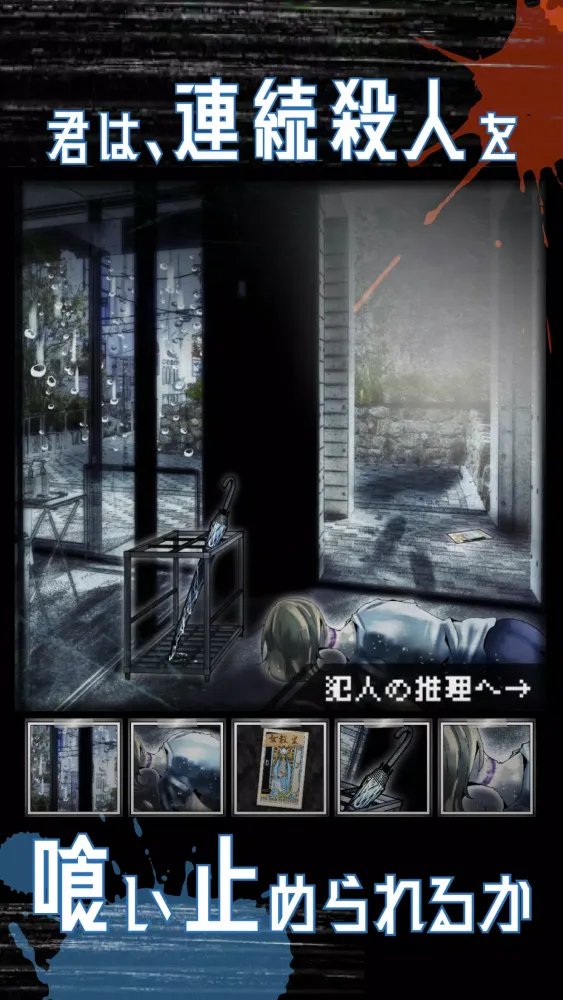 Capturas de tela do 謎解き推理ゲーム リアル捜査ゲーム-探偵推理アドベンチャー-