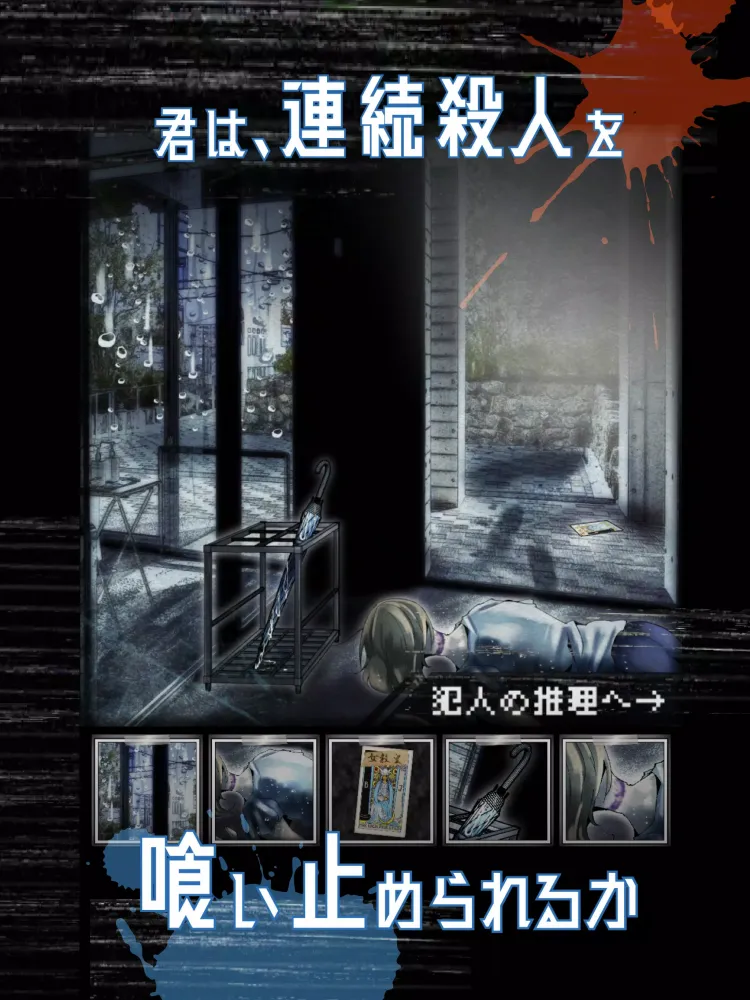 Capturas de tela do 謎解き推理ゲーム リアル捜査ゲーム-探偵推理アドベンチャー-