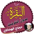 Surah Al Baqarah Full hajjaj al hindawi Offline