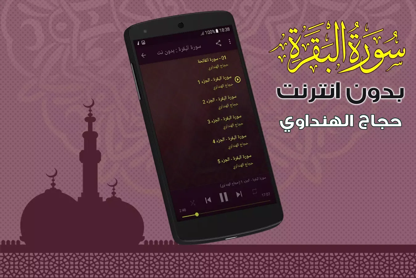 Surah Al Baqarah Full hajjaj al hindawi Offline Screenshots