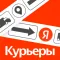 Я.Доставка - работа курьером