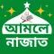 আমলে নাজাত