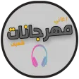 مهرجانات 2020 | بدون نت