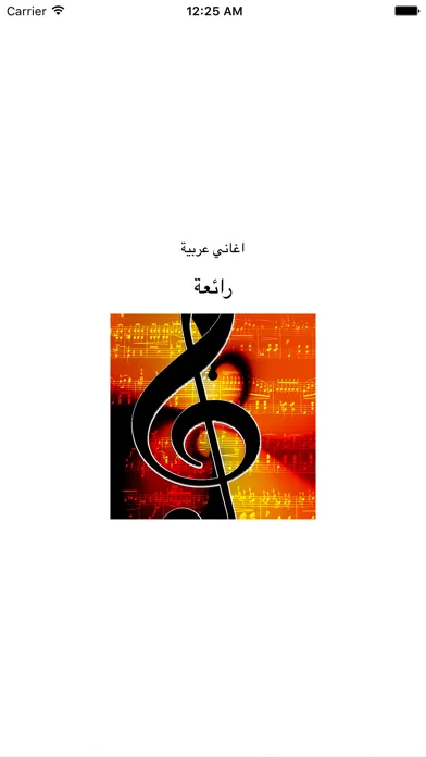 Ảnh chụp màn hình của أغاني عربية قوية