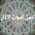 صوت الاذان بلدان بأعذب الأصوات