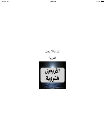 Capturas de tela do Forty Hadith Nawawi : شرح الأربعين النووية صوتيات iPad 