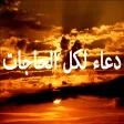 دعاء لكل الحاجات - أدعية صوتية
