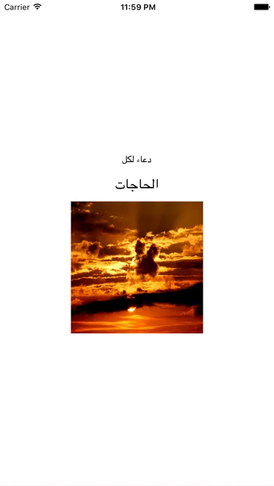 دعاء لكل الحاجات - أدعية صوتية Ekran Görüntüleri