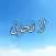 GreatApp for لا تحزن - عائض القرني