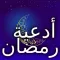 أدعية و دعاء شهر رمضان كريم