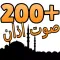 200+ اذان باجمل الاصوات