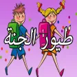 GreatApp for Toyor al Jannah اغاني طيور الجنة اطفال - جميع أناشيد طيور الجنه للأطفال