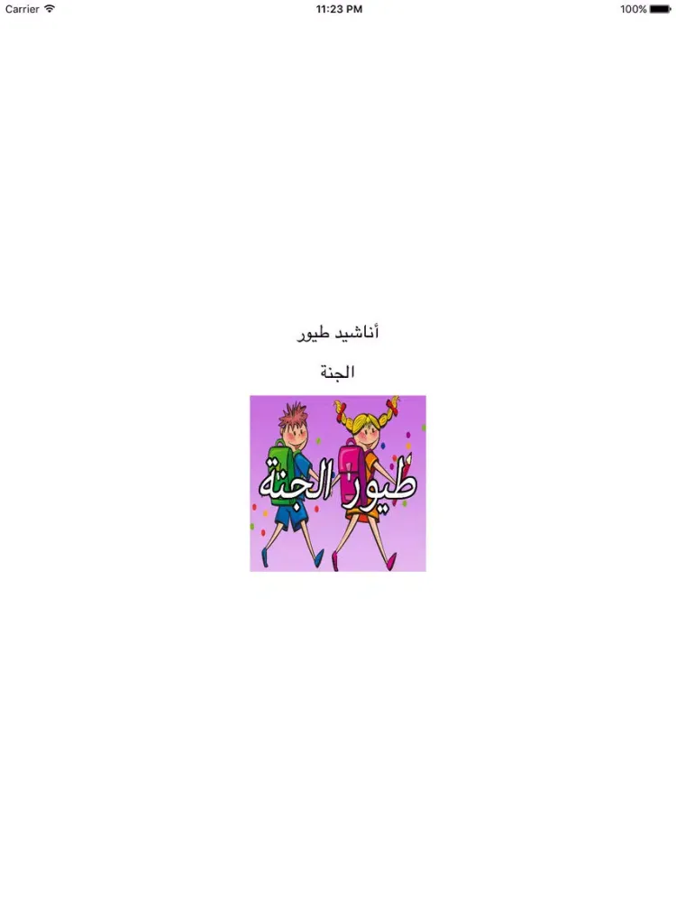 Ảnh chụp màn hình của GreatApp for Toyor al Jannah اغاني طيور الجنة اطفال - جميع أناشيد طيور الجنه للأطفال iPad 