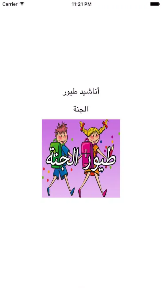 Ảnh chụp màn hình của GreatApp for Toyor al Jannah اغاني طيور الجنة اطفال - جميع أناشيد طيور الجنه للأطفال