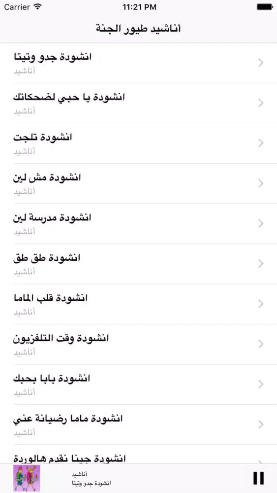 Ảnh chụp màn hình của GreatApp for Toyor al Jannah اغاني طيور الجنة اطفال - جميع أناشيد طيور الجنه للأطفال