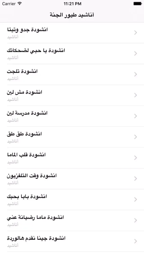 Ảnh chụp màn hình của GreatApp for Toyor al Jannah اغاني طيور الجنة اطفال - جميع أناشيد طيور الجنه للأطفال