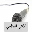 Great App for Shiekh Mishary Al Afasi: اناشيد ورنات مشاري العفاسي الكاملة Great App for Shiekh Mishary Al Afasi: اناشيد ورنات مشاري العفاسي الكاملة