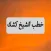 Great App For Shiekh Abdel Hamid Keshk: خطب ومحاضرات الشيخ عبد الحميد كشك