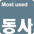 영어단어 - 가장많이 사용하는 동사(켜자마자 영단어 암
