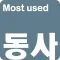 영어단어 - 가장많이 사용하는 동사(켜자마자 영단어 암