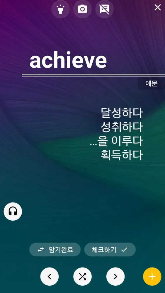 영어단어 - 가장많이 사용하는 동사(켜자마자 영단어 암 سکرین شاٹس