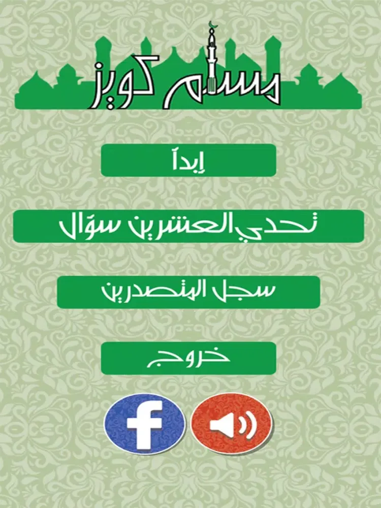 ภาพหน้าจอของ Muslim Quiz - مسلم كويز iPad 