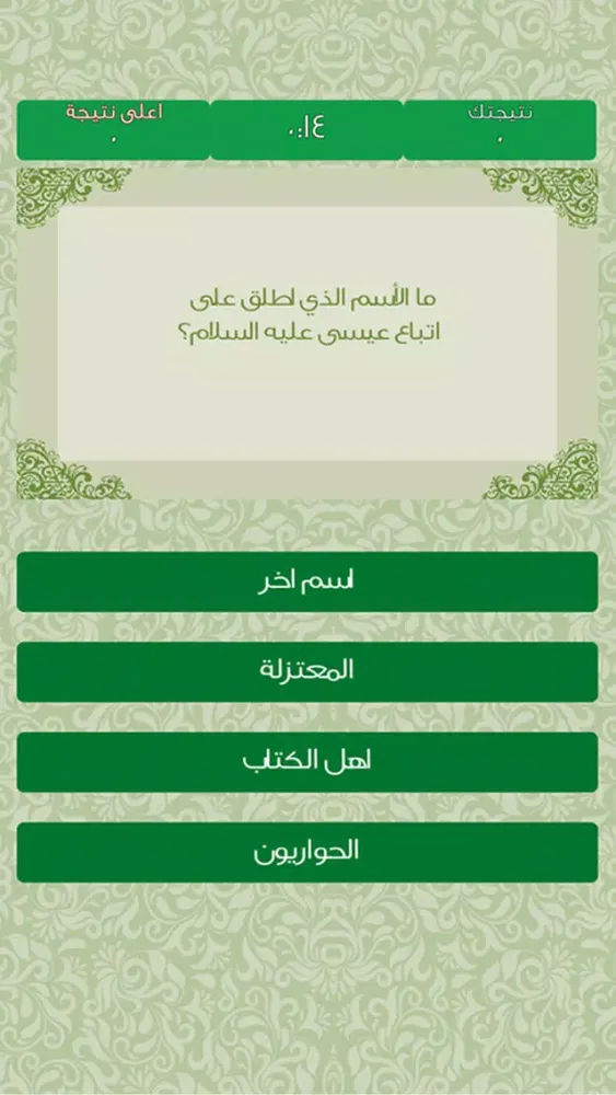 ภาพหน้าจอของ Muslim Quiz - مسلم كويز