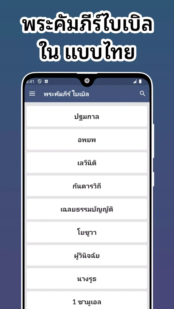 Zrzuty ekranu พระคัมภีร์ไบเบิลไทย
