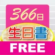 366 生日書 免費版 366 生日書 免費版