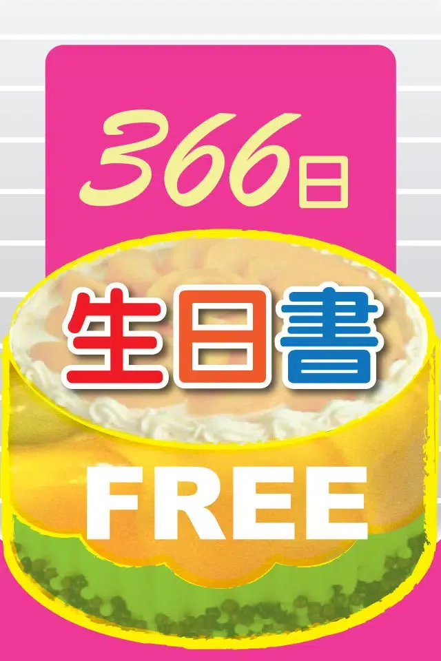 Capturas de tela do 366 生日書 免費版