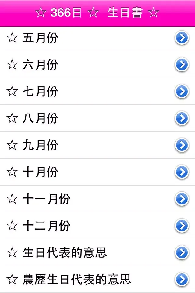 Capturas de tela do 366 生日書 免費版