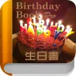 生日書 - 專業版