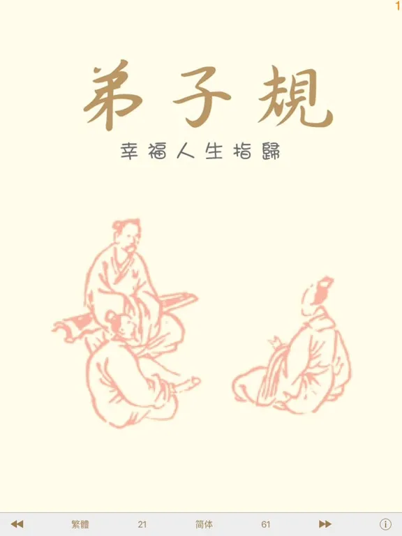 تصاویر 弟子規 - 繁、簡體 - 幸福人生指歸 iPad 