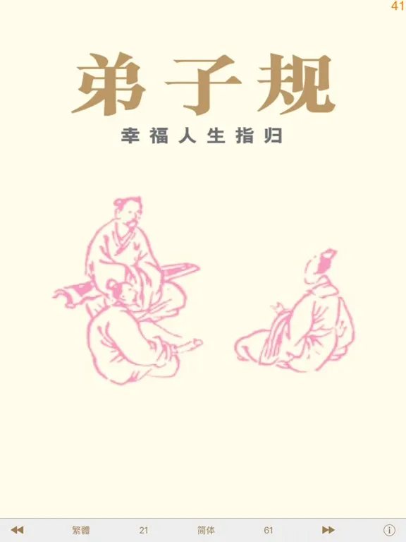 تصاویر 弟子規 - 繁、簡體 - 幸福人生指歸 iPad 