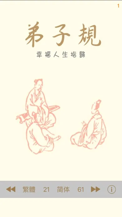 تصاویر 弟子規 - 繁、簡體 - 幸福人生指歸