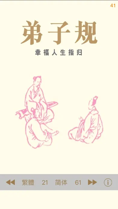 تصاویر 弟子規 - 繁、簡體 - 幸福人生指歸